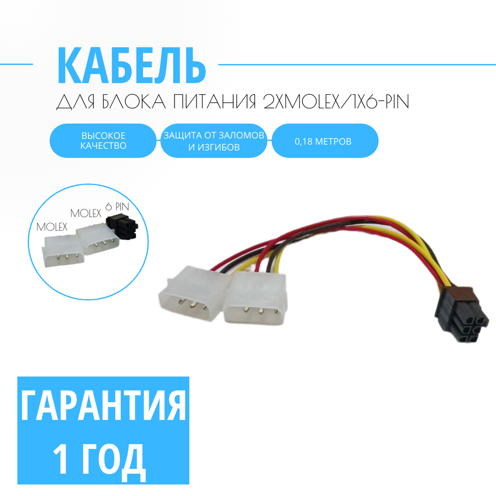 Кабель для блока питания 2xMolex/1x6-Pin