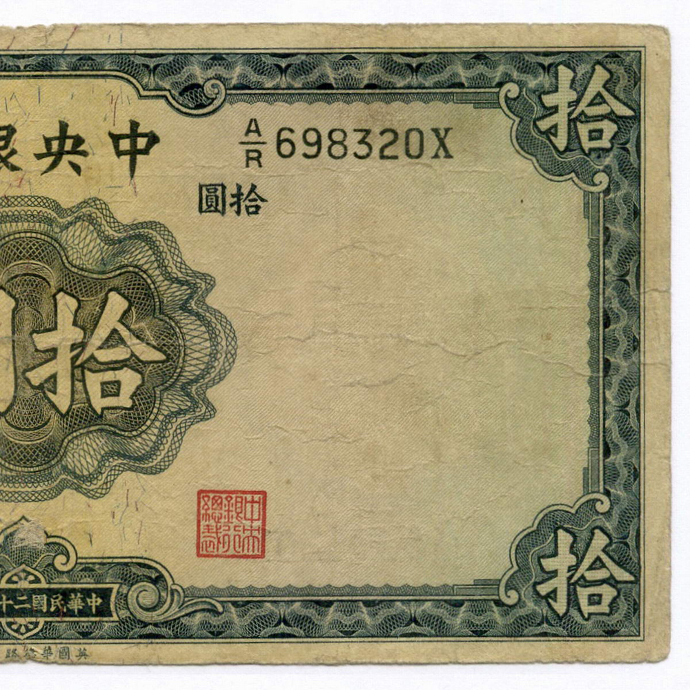 Банкнота Китай 10 юаней 1936 год A/R698320X. F-VF