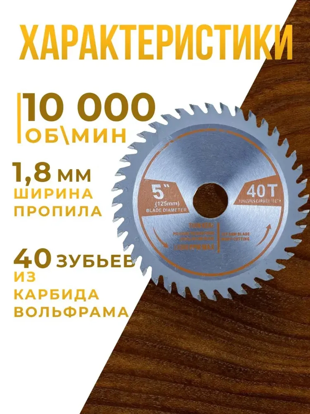 BUILD HOUSE Диск пильный 125 x 20; 40 зуб.