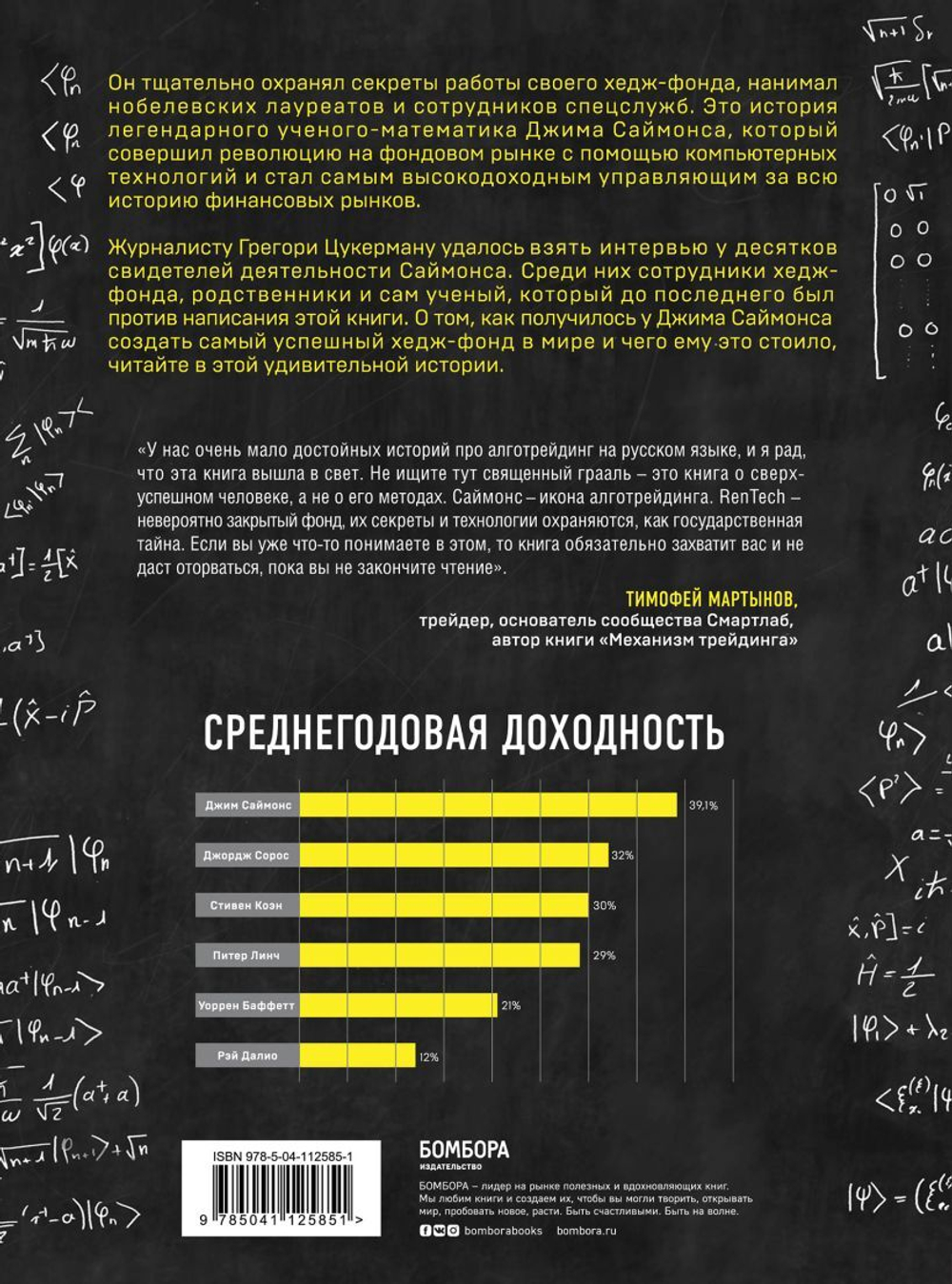 Человек, который разгадал рынок. Как математик Джим Саймонс заработал на фондовом рынке 23 млрд долларов. Грегори Цукерман