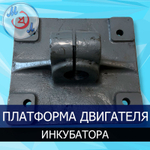 Платформа электродвигателя инкубатора ИУП-Ф-45