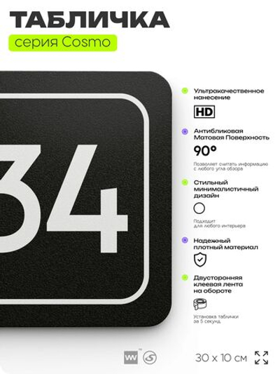 Табличка с номером кабинета "Кабинет №34", для офиса, 30 х 10 см, серия COSMO, черная, Айдентика Технолоджи