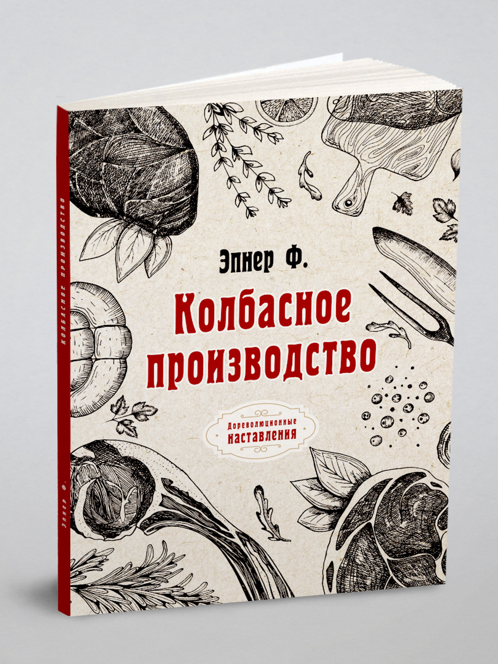 Колбасное производство | Ф. Эпнер
