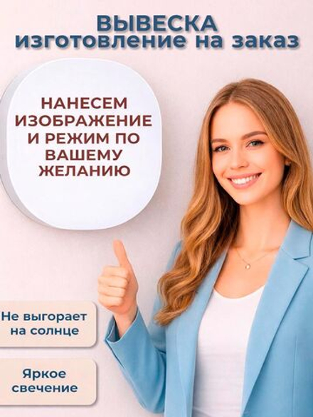 Вывеска светодиодная настенная по индивидуальному дизайну (белый / УФ печать (на заказ) / Вывески / 24 / По индивидуальному дизайну)