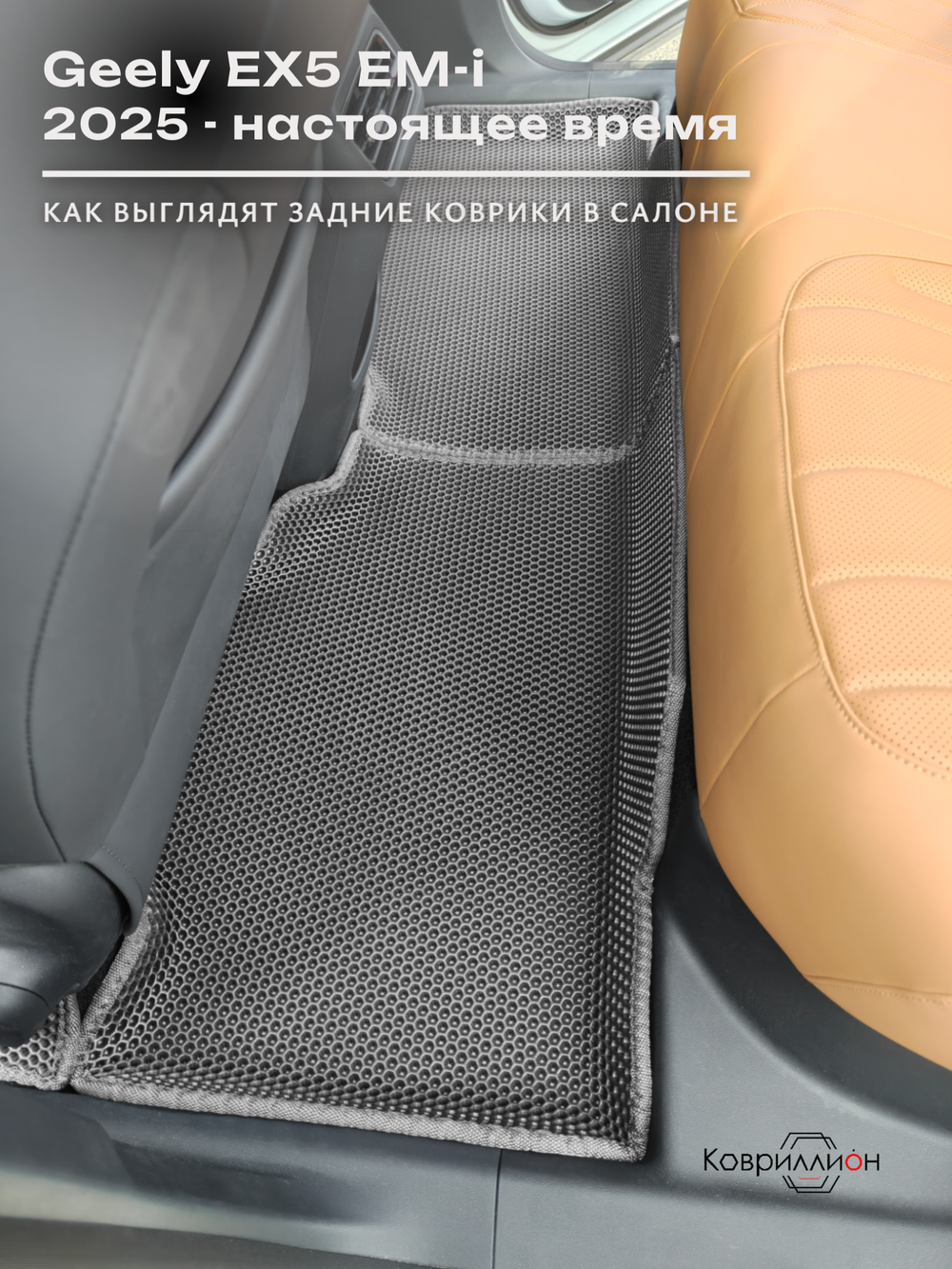 Автомобильные коврики ЭВА с бортами для Geely EX5 EM-i (25-н.в.)