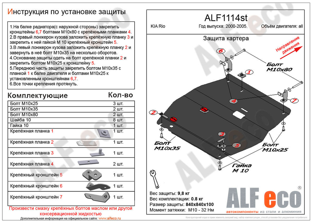 Защита ALFeco картера двигателя и кпп для Kia Rio II 2002-2005, V-все (сталь 2 мм) арт.ALF1114st