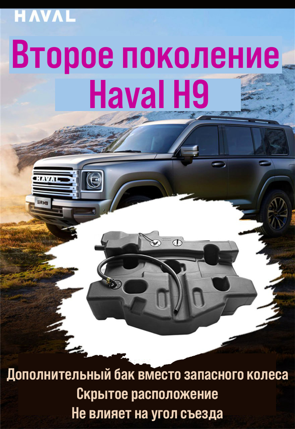 Haval H9 (2024+) Дополнительный топливный бак 120л. (дизель)