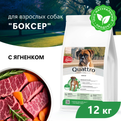 Корм сухой для взрослых собак породы Боксер, с ягненком, 12 кг, QUATTRO