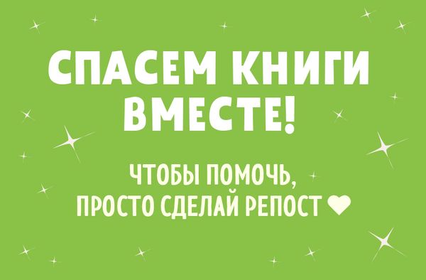 Спасем книги вместе