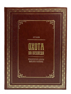 Книга в кожаном переплете "Охота на медведя. Практические советы бывалого охотника. Олег Малов"