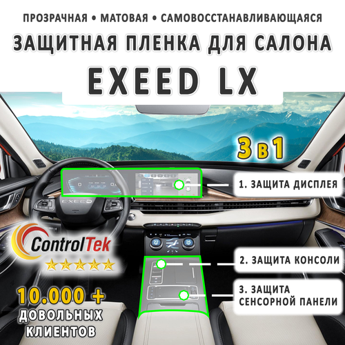 EXEED LX (2022) - комплект защитных матовых пленок 3 в 1. Пленка защитная ControlTek HYBRID со слоем TOP COAT. Толщина: 6 mil. (175 мкм.)