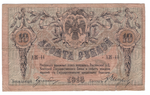 Денежный знак 10 рублей 1918 года АЖ-44 (Контора государственного банка. Ростов на Дону) F