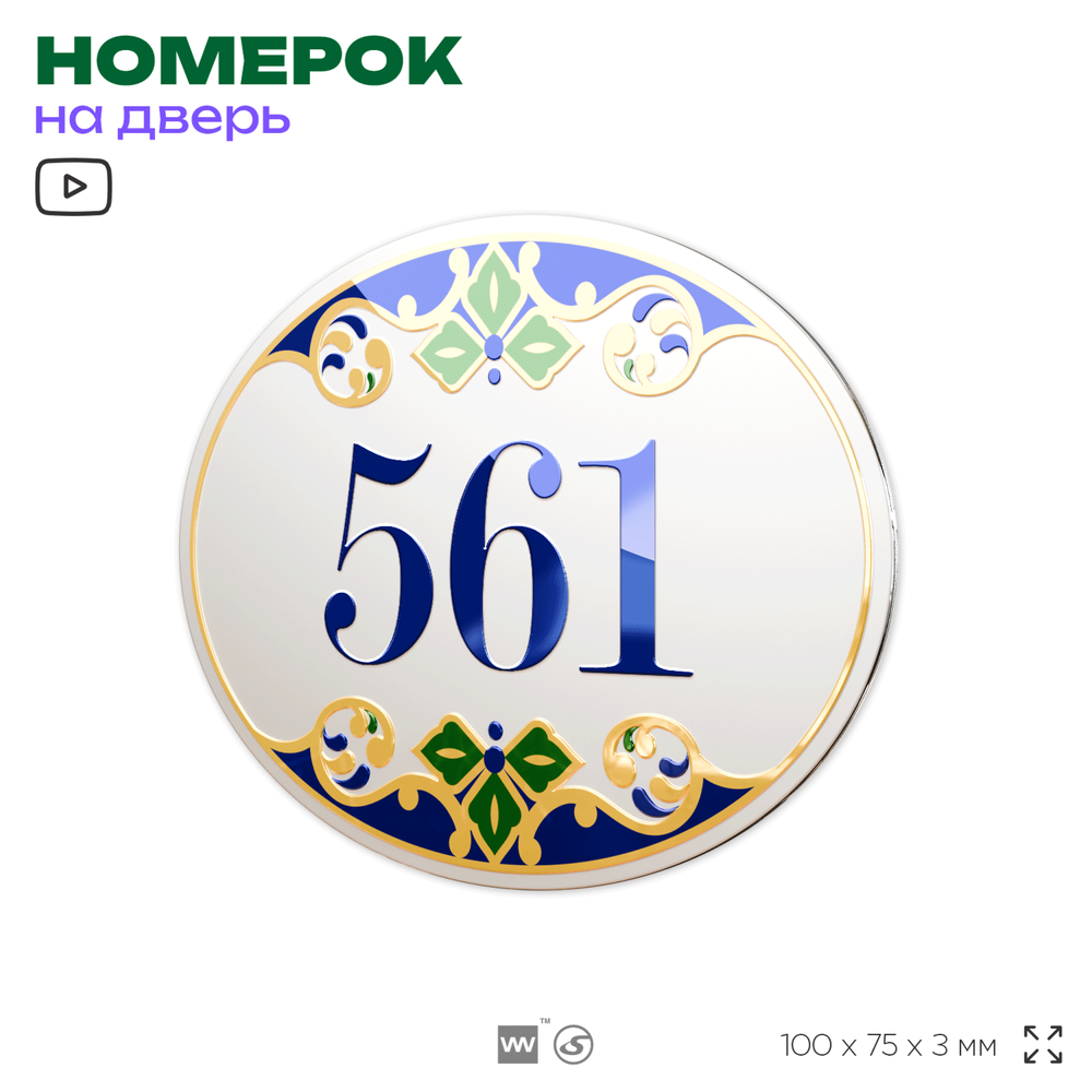 Номер на дверь квартиры 561, для кабинета, офиса, в средиземноморском стиле, шильдик 10 х 7,5 см, белый, Айдентика Технолоджи