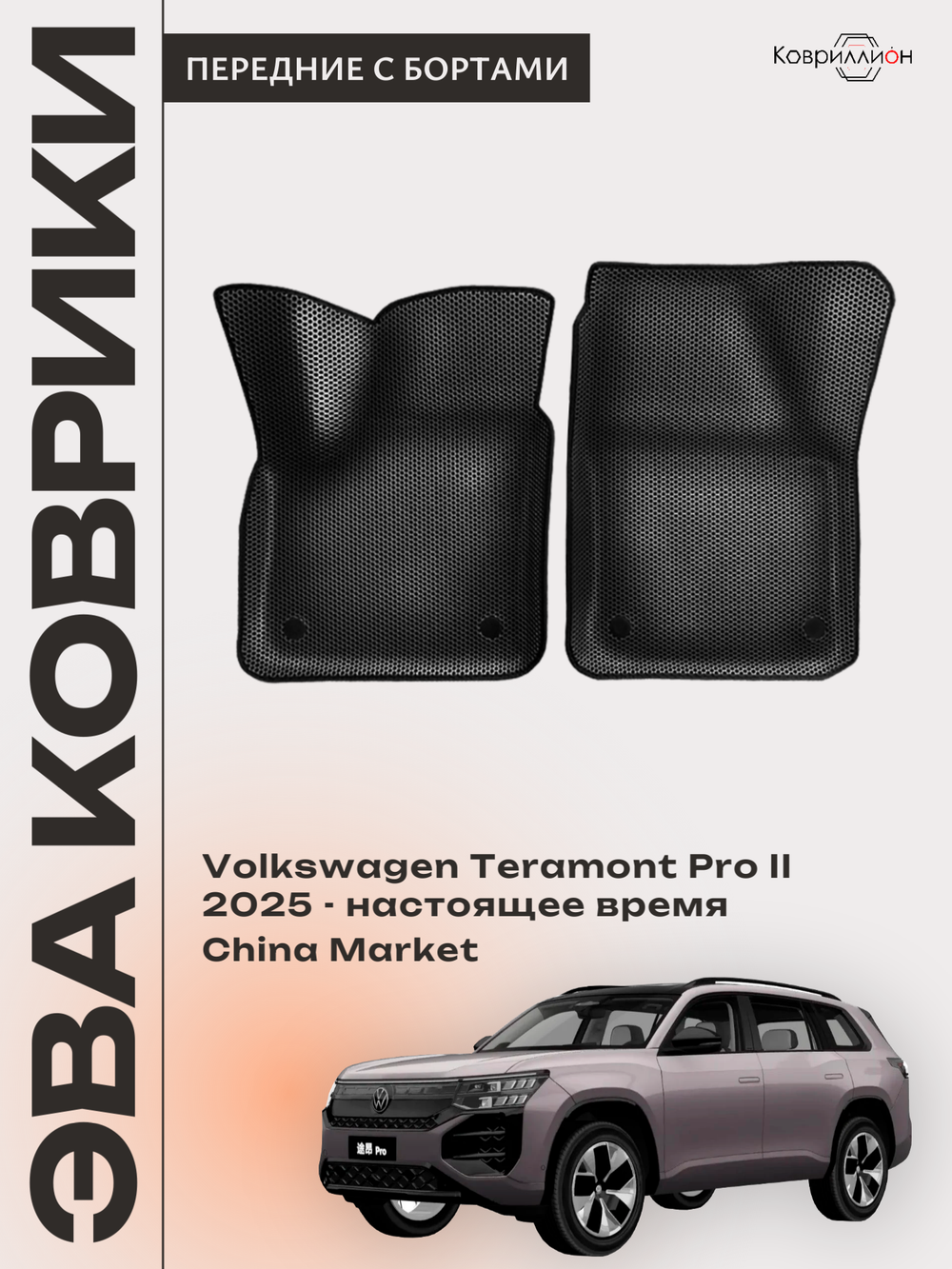 Передние автомобильные коврики ЭВА с бортами для Volkswagen Teramont Pro II (25-н.в.) China Market