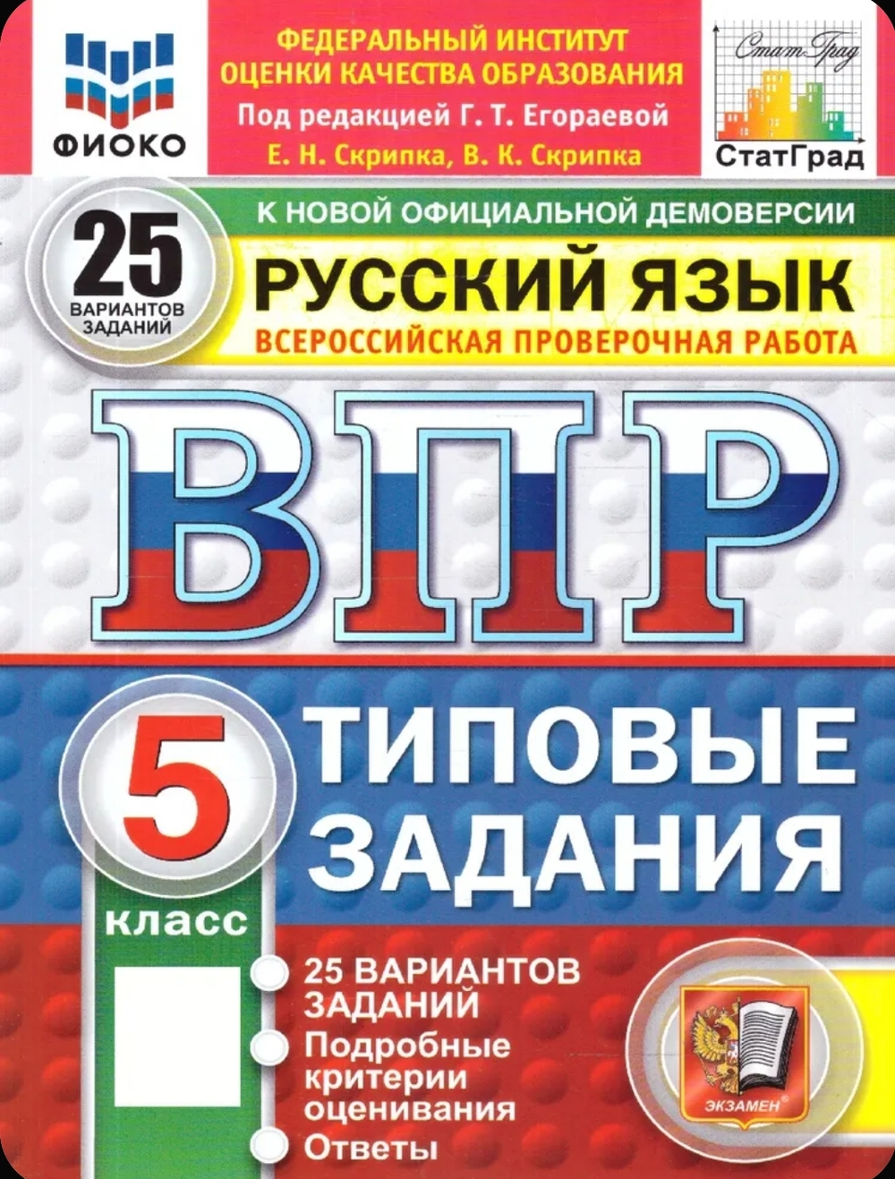 ВПР Русский язык 5 класс Типовые задания 25 вариантов