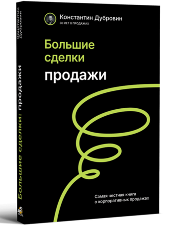 Большие сделки. Продажи