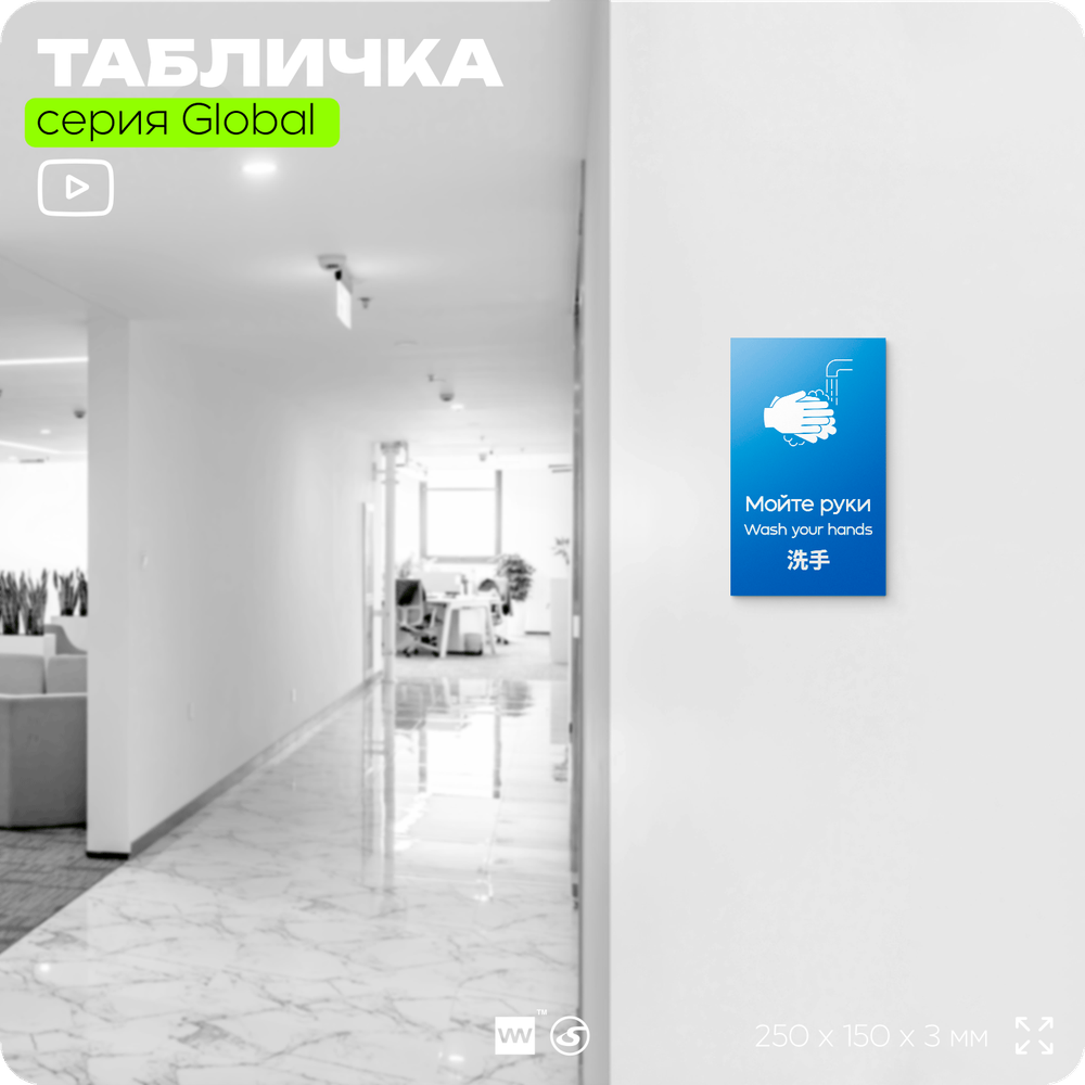 Табличка Мойте руки, на дверь и стену, информационная и мультиязычная (русский, английский, китайский), серия GLOBAL, 25х15 см, Айдентика Технолоджи