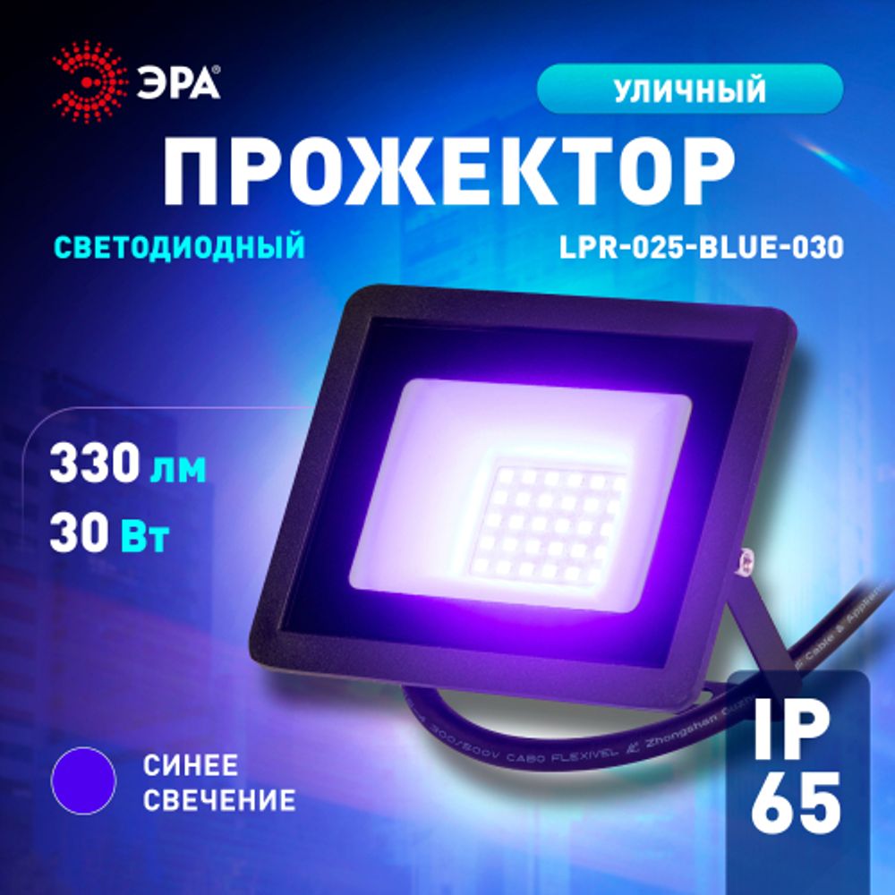 Прожектор светодиодный уличный ЭРА LPR-025-BLUE-030 30Вт синее свечение IP65 гарантия 2 года | Прожекторы Стандарт
