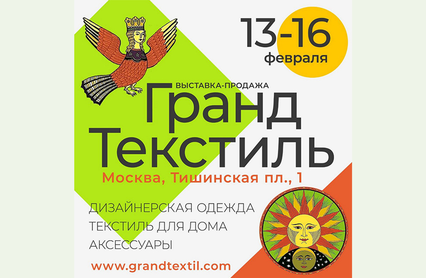 13.02 - 16.02 – выставка «Гранд Текстиль 2025»