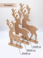Набор из трех оленей 73см, 66см, 53см