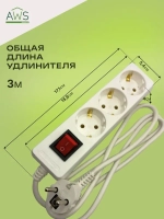 Удлинитель AWS Products 3 гнезда,с заземлением и выключателем, 3м, 3x1mm2, 220V, белый