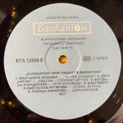 Винтажная виниловая пластинка LP Балкантон Приглашает В Дискотеку (Болгария 1986)