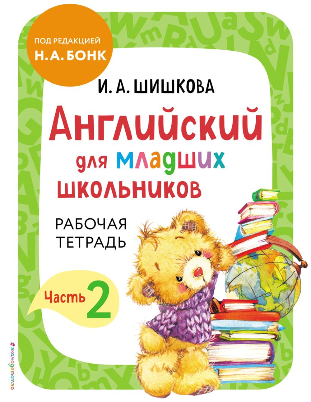 Шишкова И. А. Английский для младших школьников. Рабочая тетрадь. Часть 2 И