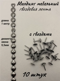 Молдинг мебельный, гвоздевая лента (10шт)
