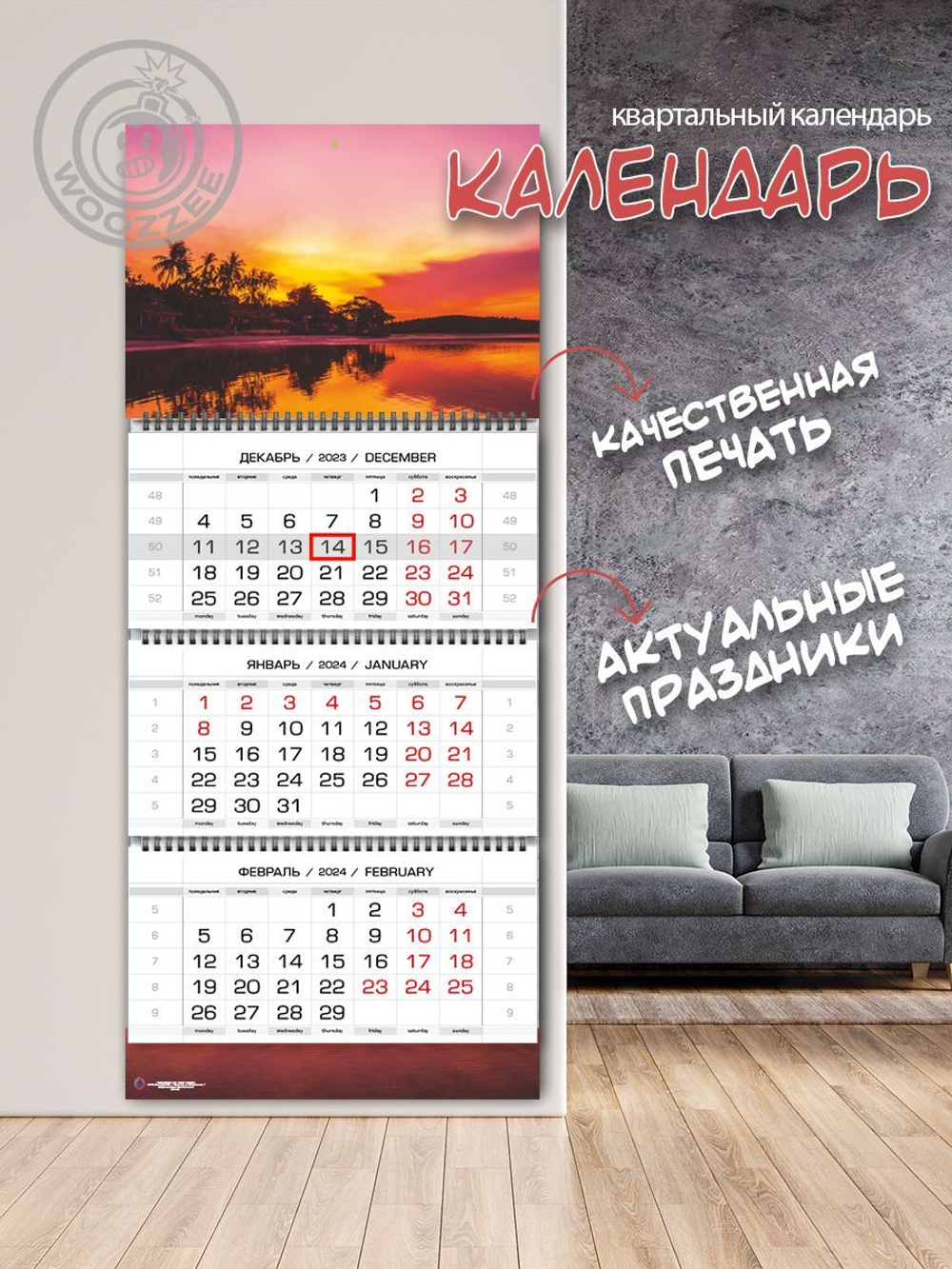 Календарь квартальный "Алый закат"