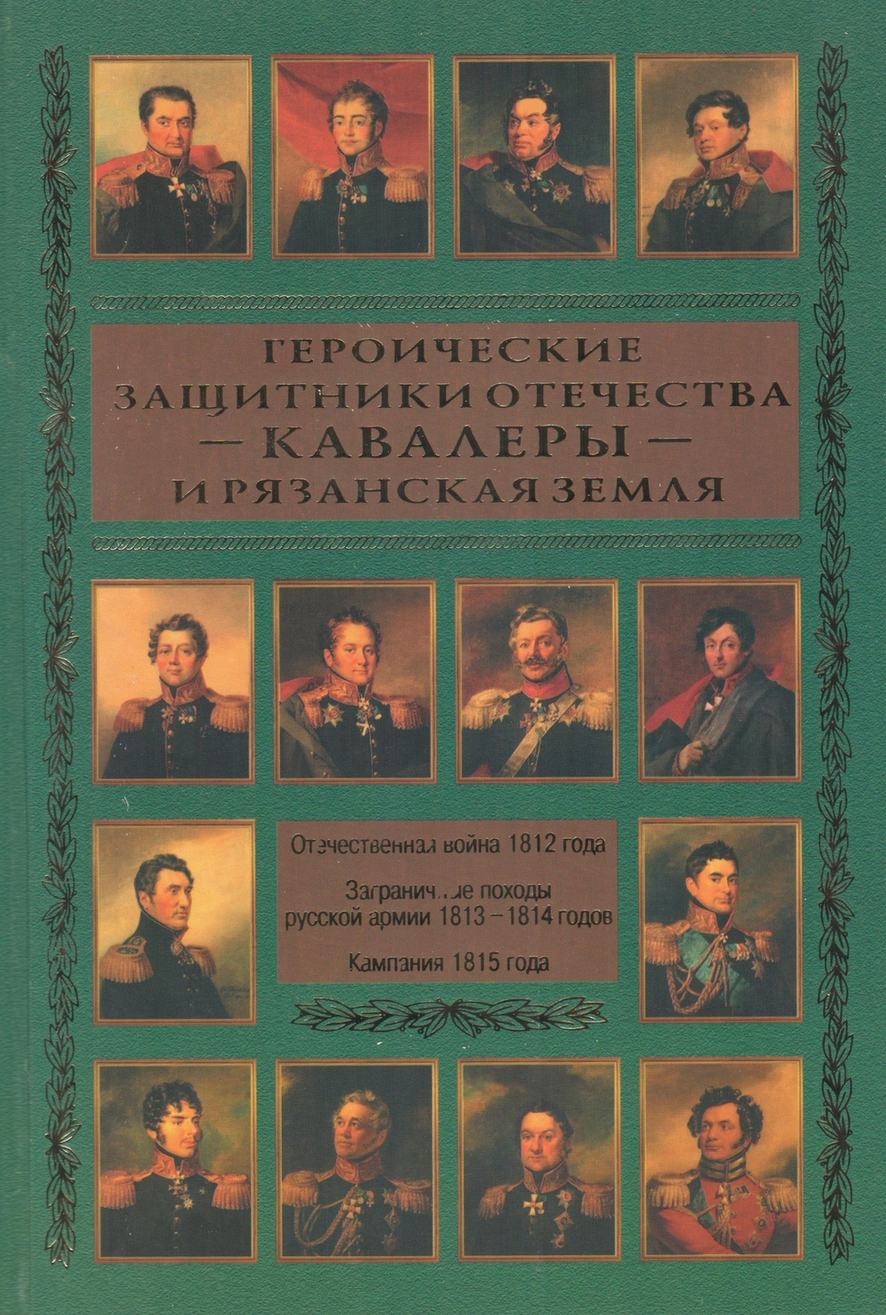 Героические защитники Отечества - кавалеры - и Рязанская земля