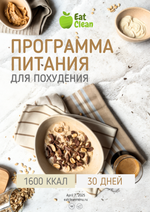 Программа на 30 дней + экспресс программа на 14 дней 1600 ккал (2025)