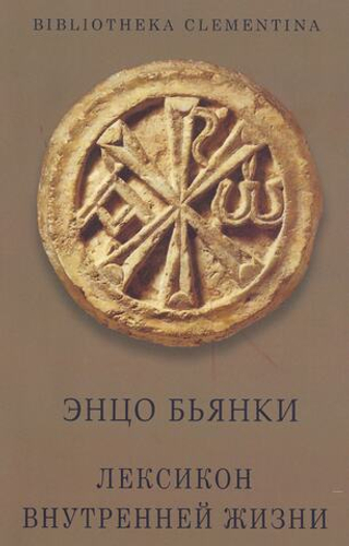 Лексикон внутренней жизни