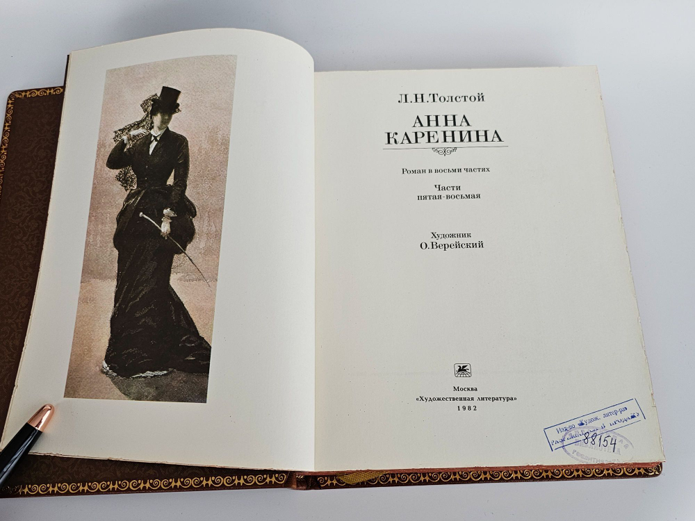 Анна Каренина (комплект из 2 книг). худ. О.Верейский, 1982. Подарочное издание
