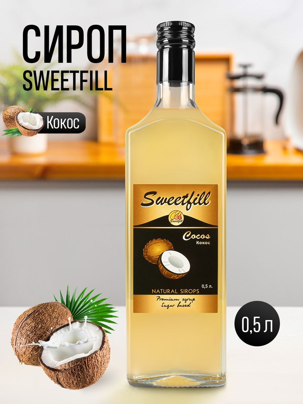 Сироп SweetFill Кокос 0,5 л