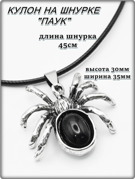 Кулон "Паук черный" на шнурке.