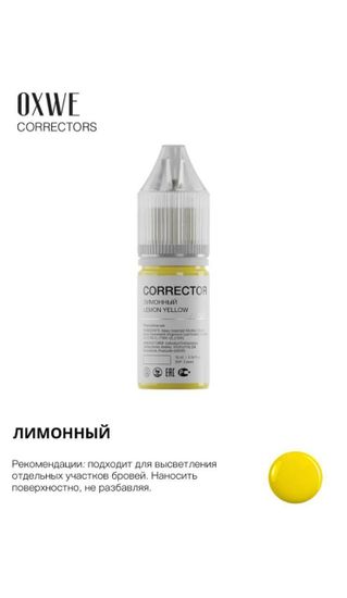 Корректор OXWE Лимонный (LEMON YELLOW)