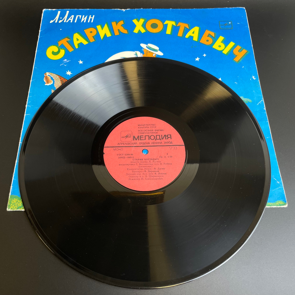 LP Старик Хоттабыч - Л. Лагин. Повесть - Детская сказка. Виниловая пластинка 12 дюймов. Мелодия СССР 1974 год.