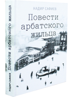 Повести арбатского жильца