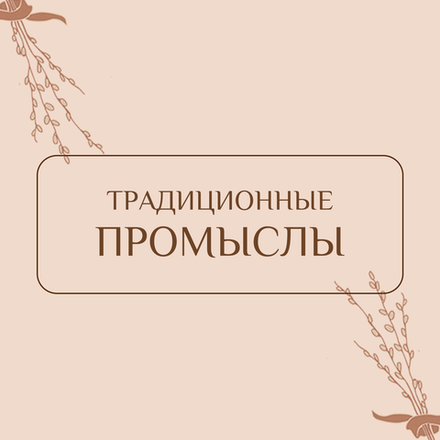 Традиционные промыслы