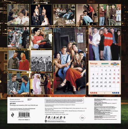 Календарь 2025 Друзья