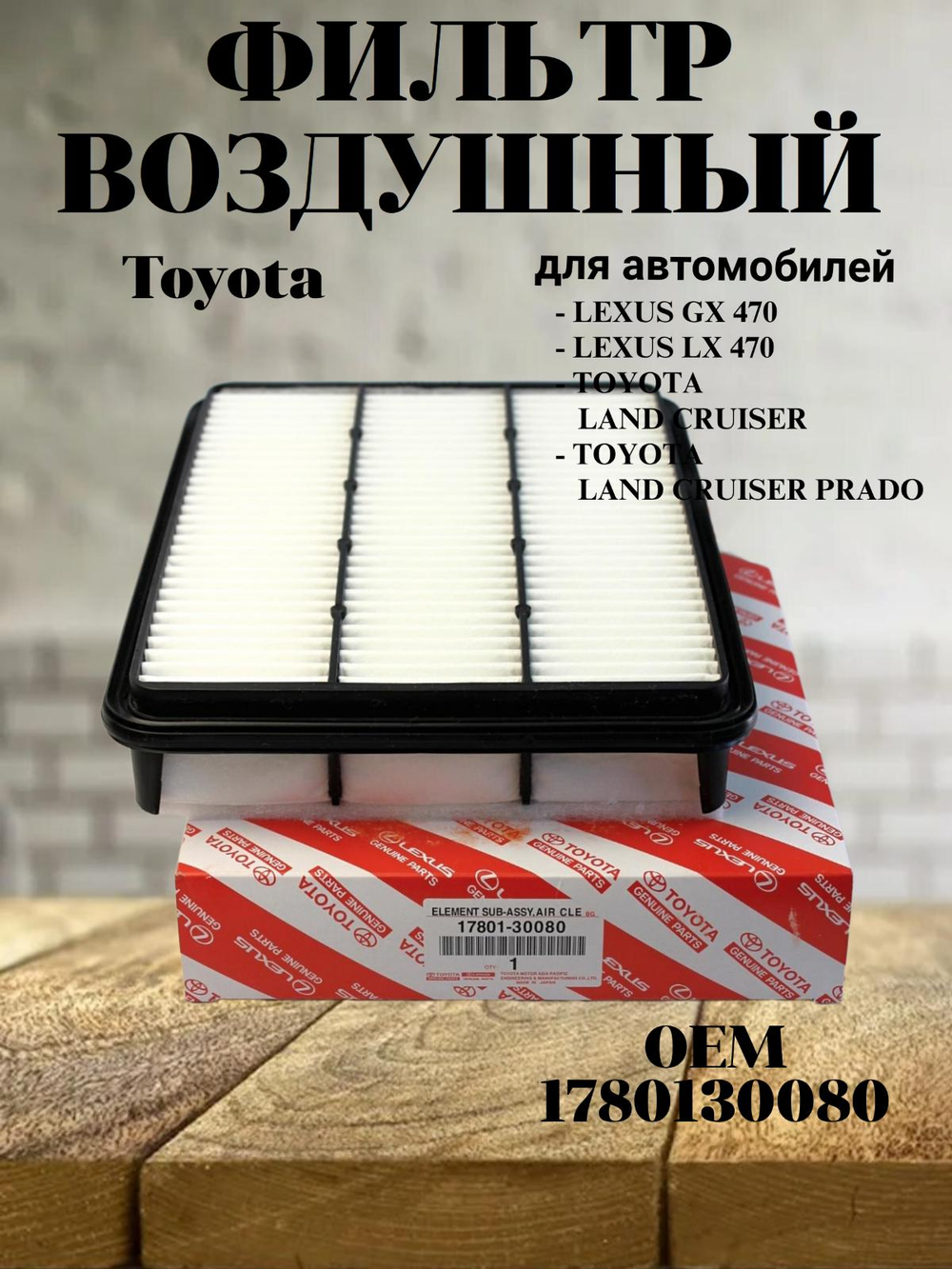 Фильтр воздушный 1780130080 для Toyota, Lexus