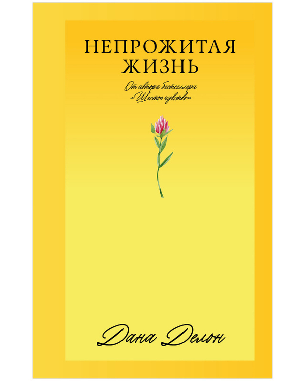 #Trendbooks_love. Непрожитая жизнь