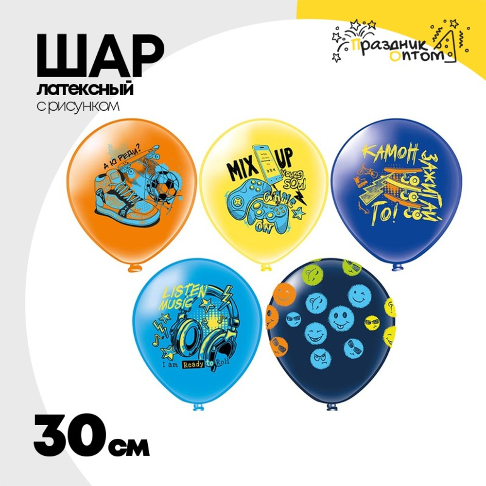 Шар латексный 30см Зажигай (Ассорти)