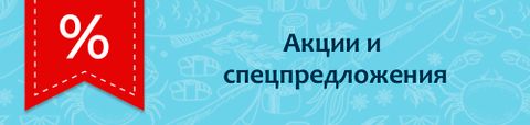 Акции и спецпредложения