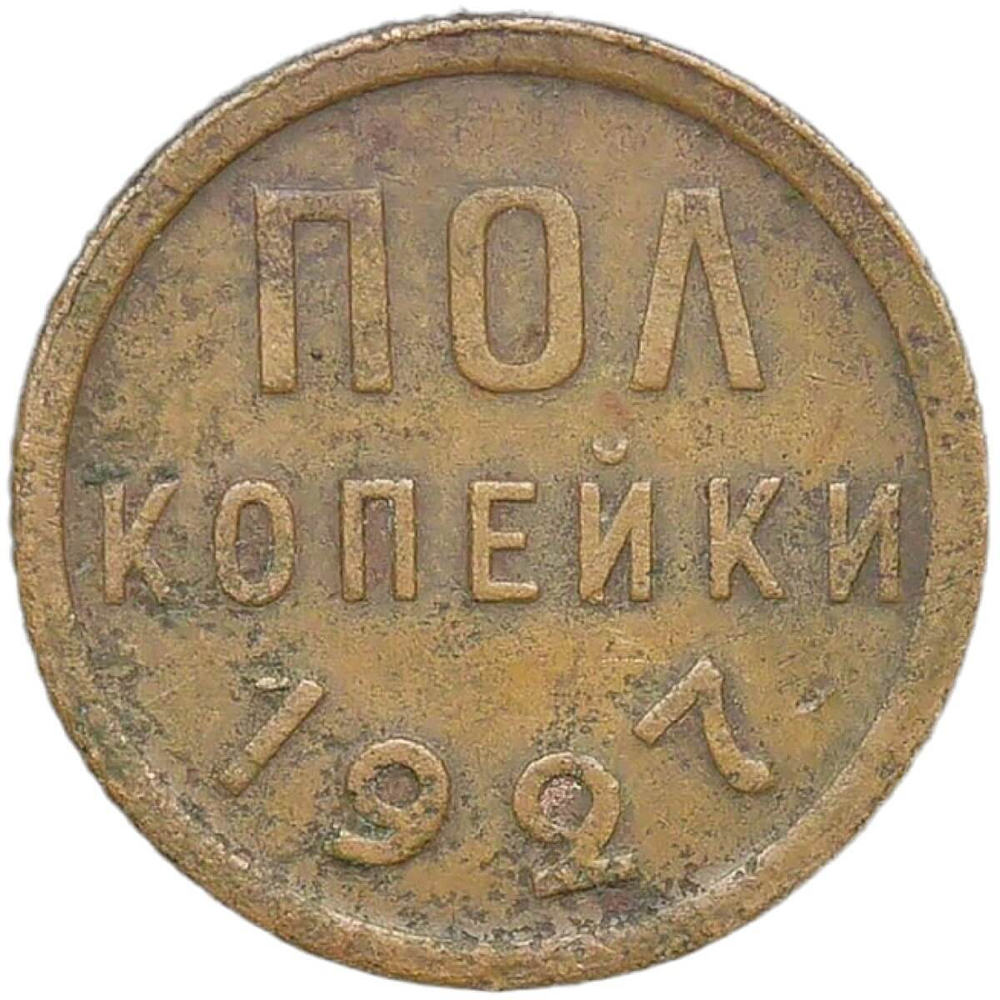 Полкопейки 1927 (F)