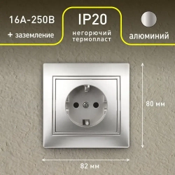 Розетка Intro Plano 1-202-03 с заземлением 2P+E Schuko 16А-250В IP20 скрытой установки алюминий