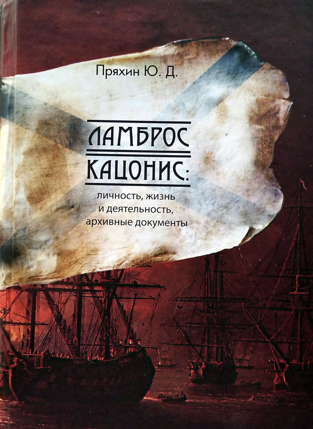 Ламброс Кацонис: личность, жизнь и деятельность, архивные документы