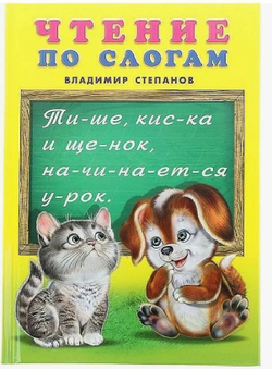 Чтение по слогам. Учебник для малышей