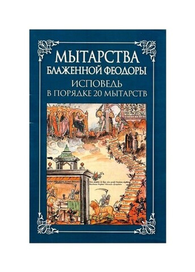 Мытарства Блаженной Феодоры. Исповедь в порядке 20 мытарств