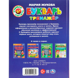Букварь-тренажёр. Жукова М. А. Методика раннего развития. 197х255 мм. 96 стр. Умка в кор.12шт, изд.: Симбат